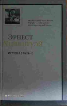 Книга Хемингуэй Э. Острова в океане, 11-15333, Баград.рф